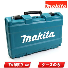 マキタ　18V　充電式インパクトレンチ　TW1001D　収納ケース　821669-5【沖縄県への注文受付・配送不可】