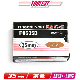 HIKOKI（ハイコーキ）ピン釘打機用ピン釘　35mm　P0635B　茶　3,000本(100本/1連)【沖縄県への注文受付・配送不可】