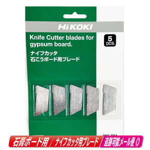 HIKOKI(ハイコーキ)ナイフカッタ 石膏ボード用ブレード 993-824 5枚入 / CK18DSAL・C14DSAK・CK14DSL 対応【※沖縄県への注文受付・配送不可】