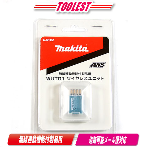 マキタ　ワイヤレスユニット　A-66151／AWS対応電動工具