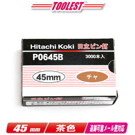 HIKOKI（ハイコーキ）ピン釘打機用ピン釘　45mm　P0645B　茶　3,000本(100本/1連)【沖縄県への注文受付・配送不可】