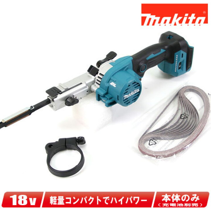 楽天市場】マキタ 18V 充電式ベルトサンダー BS180DZ 本体のみ（充電池 
