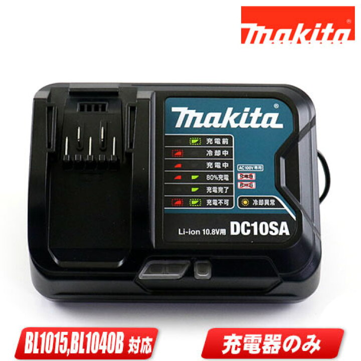 楽天市場】マキタ 10.8V スライド電池対応充電器 DC10SA / BL1015 