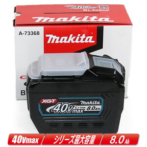 マキタ 40Vmax リチウムイオン充電池 容量:8.0Ah BL4080F(A-73368)1個(純正品)箱付【※沖縄県への注文受付・配送不可】