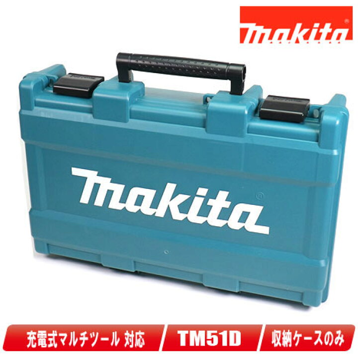 楽天市場】マキタ 18V 充電式マルチツール TM51D 収納ケース【※沖縄県 