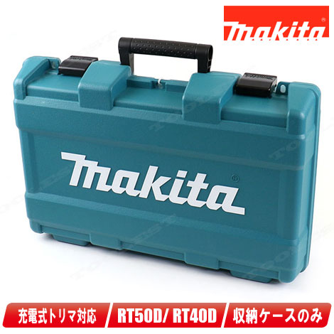 楽天市場】マキタ 18V・14.4V 充電式トリマ RT40D・RT50D 収納ケース