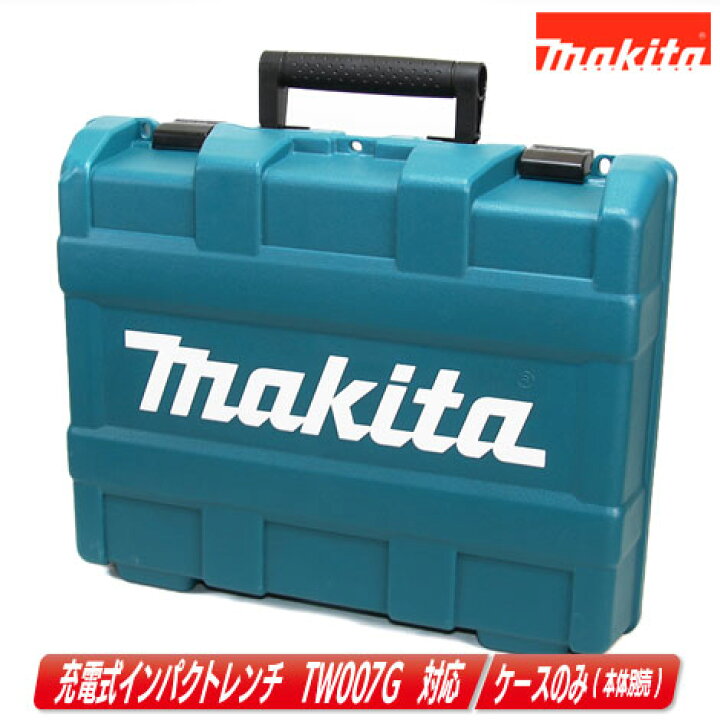 楽天市場】マキタ 40Vmax 充電式インパクトレンチ TW007G 収納ケース 