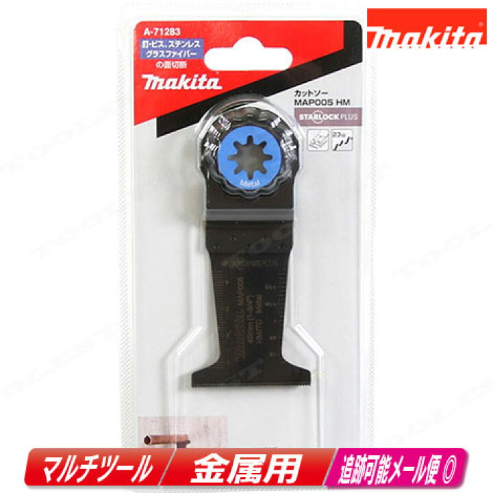 楽天市場】マキタ マルチツール 金属用ブレード A-71283 MAP005HM 1枚入【※沖縄県への注文受付・配送不可】 : ツールショップ TOOLEST 楽天市場】マキタ マルチツール 金属用ブレード A-71283 MAP005HM 1枚入【※沖縄県への注文受付・配送不可】 : ツールショップ TOOLEST