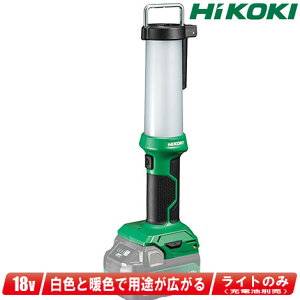 HIKOKI(ハイコーキ)18V / 14.4V コードレスランタン UB18DF ※充電器別売【※沖縄県への注文受付・配送不可】