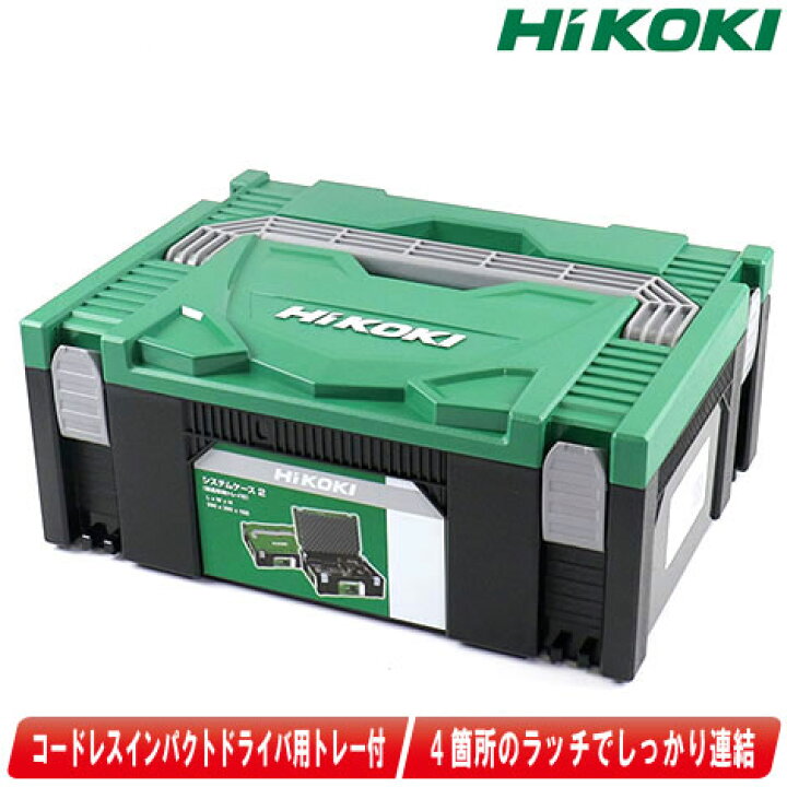 楽天市場】HIKOKI（ハイコーキ）システムケース（連結工具収納ケース 