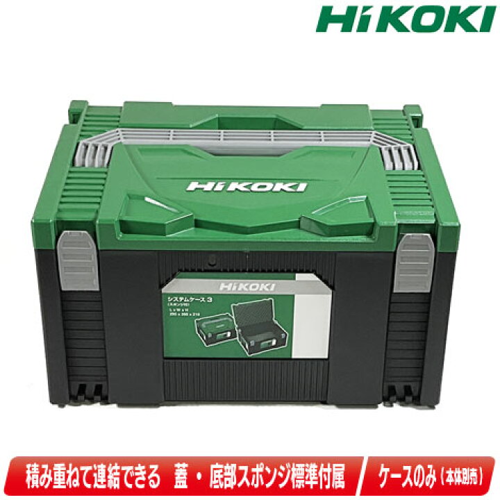 楽天市場】HIKOKI（ハイコーキ）システムケース（連結工具収納ケース 