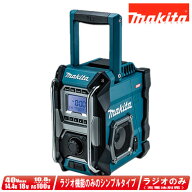 マキタ　40Vmax／14.4V／18V／10.8V(スライド式)／AC100V　充電式ラジオ（青）MR001GZ　※充電池別売【※…