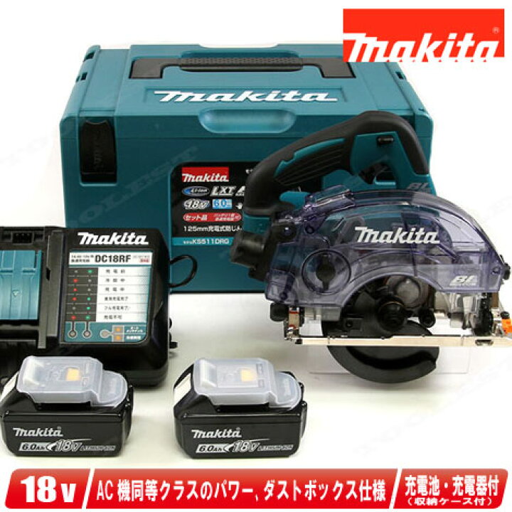 楽天市場】マキタ 18V 充電式防じん丸のこ KS511DRGX Li-ion電池 