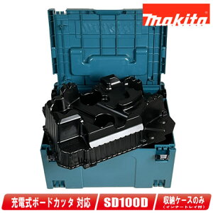 マキタ 充電式ボードカッタ SD100D 収納ケース(マックパック・タイプ3&インナートレー)【※沖縄県への注文受付・配送不可】