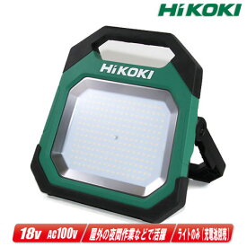 HIKOKI（日立工機）ワークライト　UB18DD　ACアダプタ付属（充電池・充電器別売）【沖縄県への注文受付・配送不可】