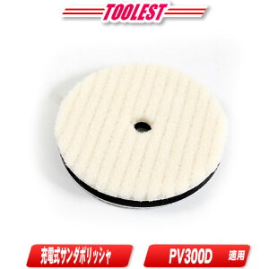 マキタ 充電式サンダポリッシャ用ウールパッド A-72001 1枚入 / PV300D対応【※沖縄県への注文受付・配送不可】