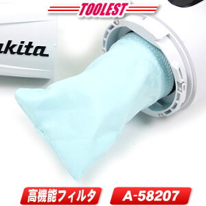 マキタ クリーナ用高性能フィルタ A-58207【※沖縄県への注文受付・配送不可】