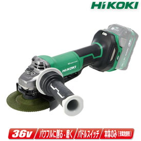 HIKOKI　36V　125mmコードレスディスクグラインダ　G3613DD(NN)　本体のみ（充電池・充電器・ケース別売）【沖縄県への注文受付・配送不可】