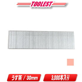 マキタ　仕上釘　30mm　うす茶　3000本　F-00338【沖縄県への注文受付・配送不可】