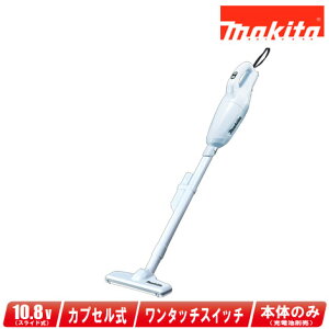 マキタ 10.8V(スライド式)充電式クリーナ CL108FDZW ※充電池・充電器別売【※沖縄県への注文受付・配送不可】