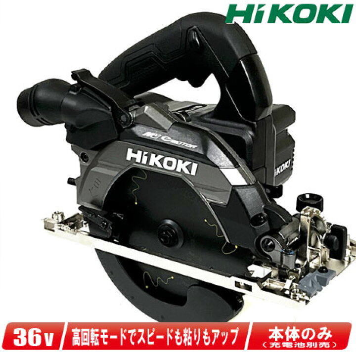 楽天市場】HIKOKI（ハイコーキ）36V 165mmコードレス丸のこ（黒  