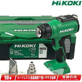 HIKOKI（ハイコーキ）18V　コードレスヒートガン　RH18DA(NNP)　本体・システムケース付（充電池・充電器別売）【※沖縄県への注文受付・配送不可】