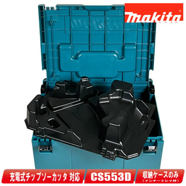 楽天市場】マキタ 18V 充電式チップソーカッタ用収納ケース CS553D 