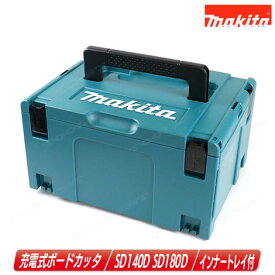 マキタ　充電式ボードカッタ収納ケース　SD140D・SD180D　収納ケース（マックパック・タイプ3＆インナートレー）【※沖縄県への注文受付・配送不可】