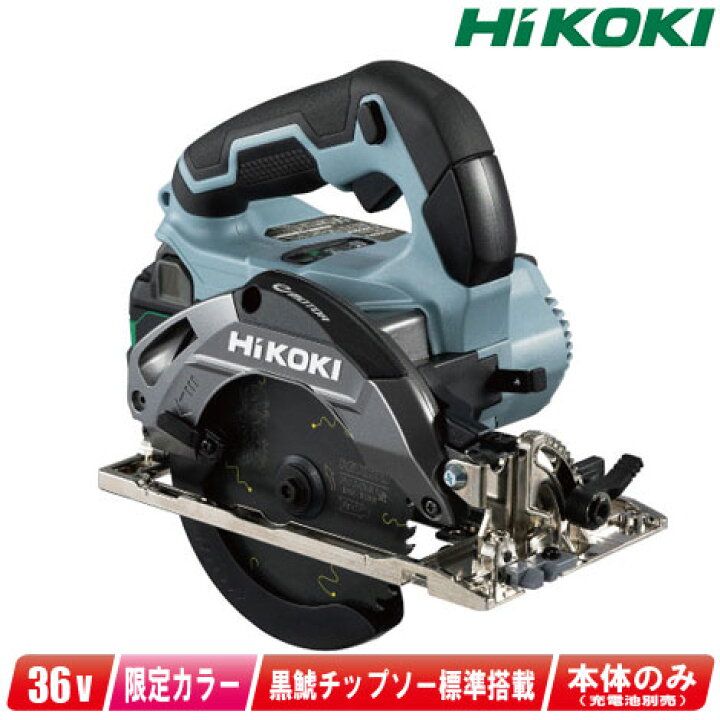 楽天市場】HIKOKI（ハイコーキ）36V 125mmコードレス丸のこ C3605DA(SK 