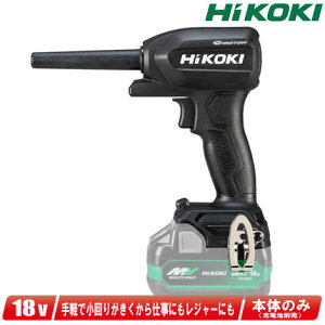 HIKOKI(ハイコーキ)18V コードレスエアダスタ RA18DA(NNBL) ストロングブラック 本体のみ(充電池・充電器別売)【※沖縄県への注文受付・配送不可】