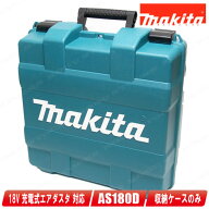 マキタ　18V　充電式エアダスタ　AS180D　収納ケース【※沖縄県への注文受付・配送不可】
