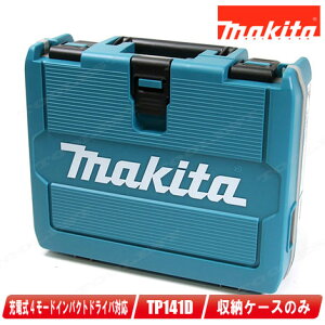 マキタ 18V 充電式4モードインパクトドライバ TP141D 収納ケース【※沖縄県への注文受付・配送不可】