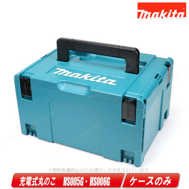 楽天市場】マキタ 40Vmax 125mm充電式丸のこ HS005G・HS006G 収納  