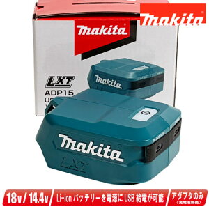 makita(�}�L�^) 18V / 14.4V ���`�E���C�I���d�r�Ή� USB�p�A�_�v�^ ADP15�y�����ꌧ�ւ̒�����t�E�z���s�z