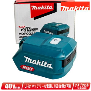 makita(�}�L�^) 40Vmax���`�E���C�I���d�r�Ή� USB�p�A�_�v�^ ADP002G�y�����ꌧ�ւ̒�����t�E�z���s�z