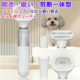 ペット バリカン 掃除機 犬用 ドライヤー 4つノズル付き ペットブラシ 強力吸引 静音 2L大容量 犬 猫 ペット用 グルーミング掃除機 4点セット クリーナー 電動バリカン 自動吸引 3段階吸引 ペット美容器 トリミング バリカン 猫 小型犬 中型犬