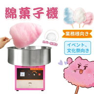 業務用わたあめ機 わたがし 綿菓子 わたあめメーカー わたあめ機 わたがし機 綿菓子機 簡単操作 こどもの…