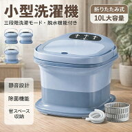小型洗濯機 脱水機能付き【5/10分洗い・3分脱水・青色殺菌】10L大容量 ミニ ポータブル洗濯機 便利収納 3…