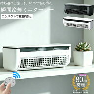 ミニクーラー 楽天1位 ミニエアコン 冷風扇 スポットエアコン 扇風機 卓上 小型 冷風機 ミニエアコン ス…