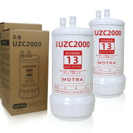 【期間限定 5倍 ポイント 】uzc2000 浄水器カートリッジ 交換用 高性能互換品 13物質除去 MOTRA 交換用 …