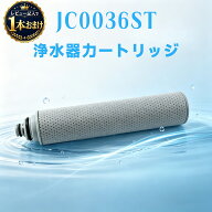 【1本おまけ】【限定 10倍ポイント】JC0036ST 浄水カートリッジ 浄水器 カートリッジ jc0032st 浄水器 用…