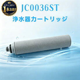 【1本おまけ】【限定 10倍ポイント】JC0036ST 浄水カートリッジ 浄水器 カートリッジ jc0032st 浄水器 用 高性能タイプ 蛇口 交換用カートリッジ 標準タイプ 互換JA/JG/JY（ただしJA39・JA4シリーズ/JY19・JY2シリーズは除く） 99％の有害物質のろ過 3本セット 互換品