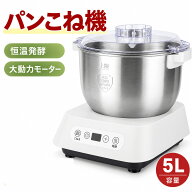 【新生活応援】ニーダー 家庭用パンこね機 5L 110V 電動 パン焼き器 生地こね・発酵 ステンレスポット 扇…