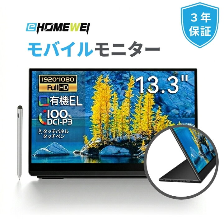 楽天市場】EHOMEWEIモバイルモニター 光沢 有機EL 13.3インチ FHD 1920 