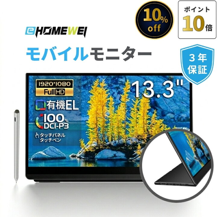 楽天市場】【4/10 1:59までポイント10倍】EHOMEWEIモバイルモニター 