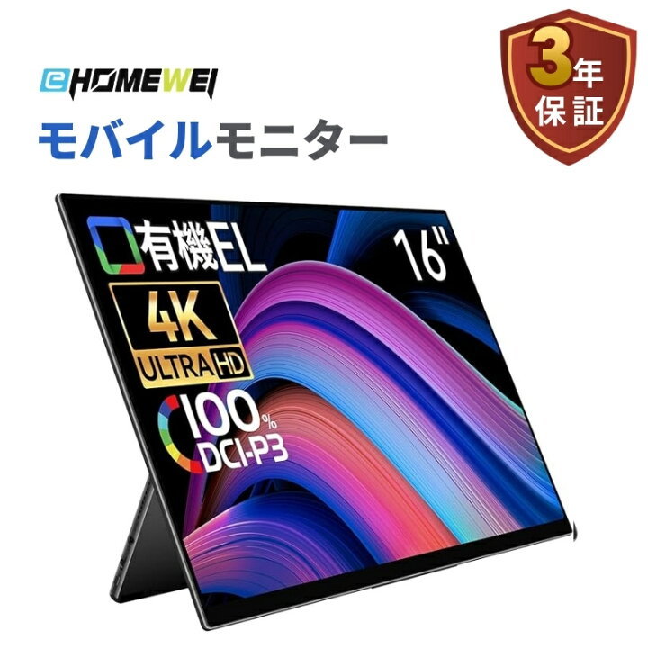 楽天市場】EHOMEWEI モバイルモニター 16インチ 有機EL 4K 3840x2400 