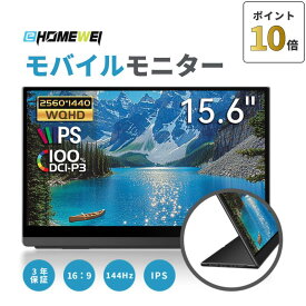 EHOMEWEI モバイルモニター 15.6インチ 144Hz IPS ゲーミングモニター Switch対応 2K 2560x1440 非光沢 144Hz 軽量超薄型 4mm FreeSYNC デジタルシネマ規格 折りたたみスタンド付 サブモニター ポータブルモニター 3年保証 LQG-156NW