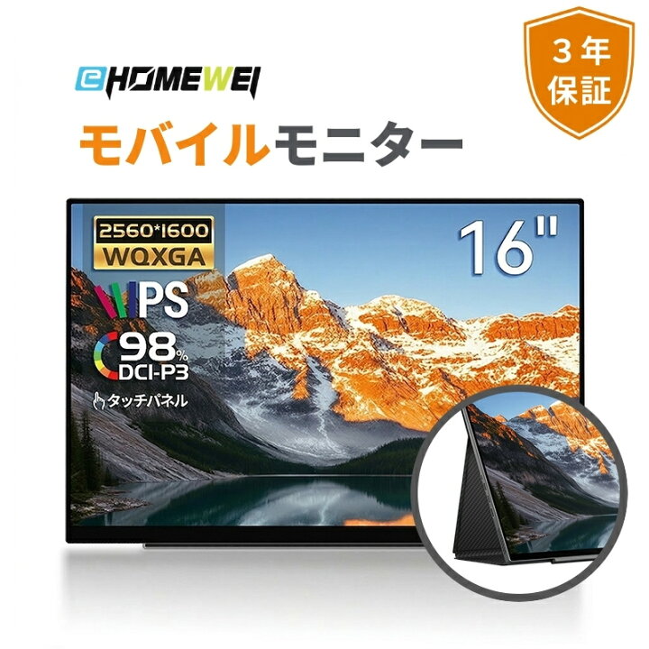 楽天市場】EHOMEWEI モバイルモニター 16インチ 144Hz 2K 2560×1600 