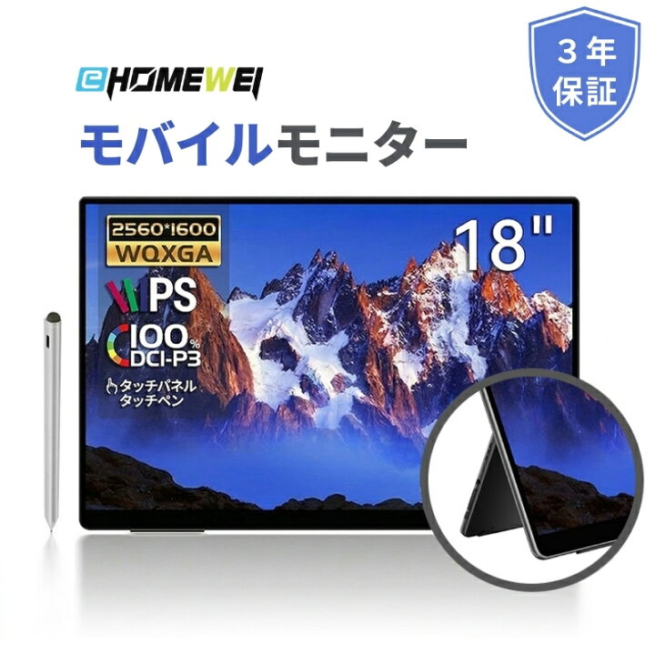 楽天市場】EHOMEWEI モバイルモニター 2K 18インチ 144Hz タッチパネル 