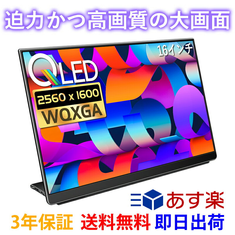 EHOMEWEI モバイルモニター WQXGA 16インチ 2K 2560x1600 QLED 量子ドット スタンド ゲーム テレワーク 動画鑑賞 100% DCI-P3 薄型 4mm 「メーカー保証３年間」 E160NSL